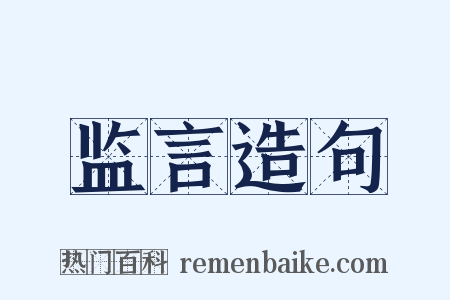 监言造句是什么意思的图片